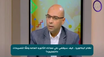 نظام البكالوريا.. كيف سيقضي على معاناة الثانوية العامة وفقًا لتصريحات «التعليم»؟